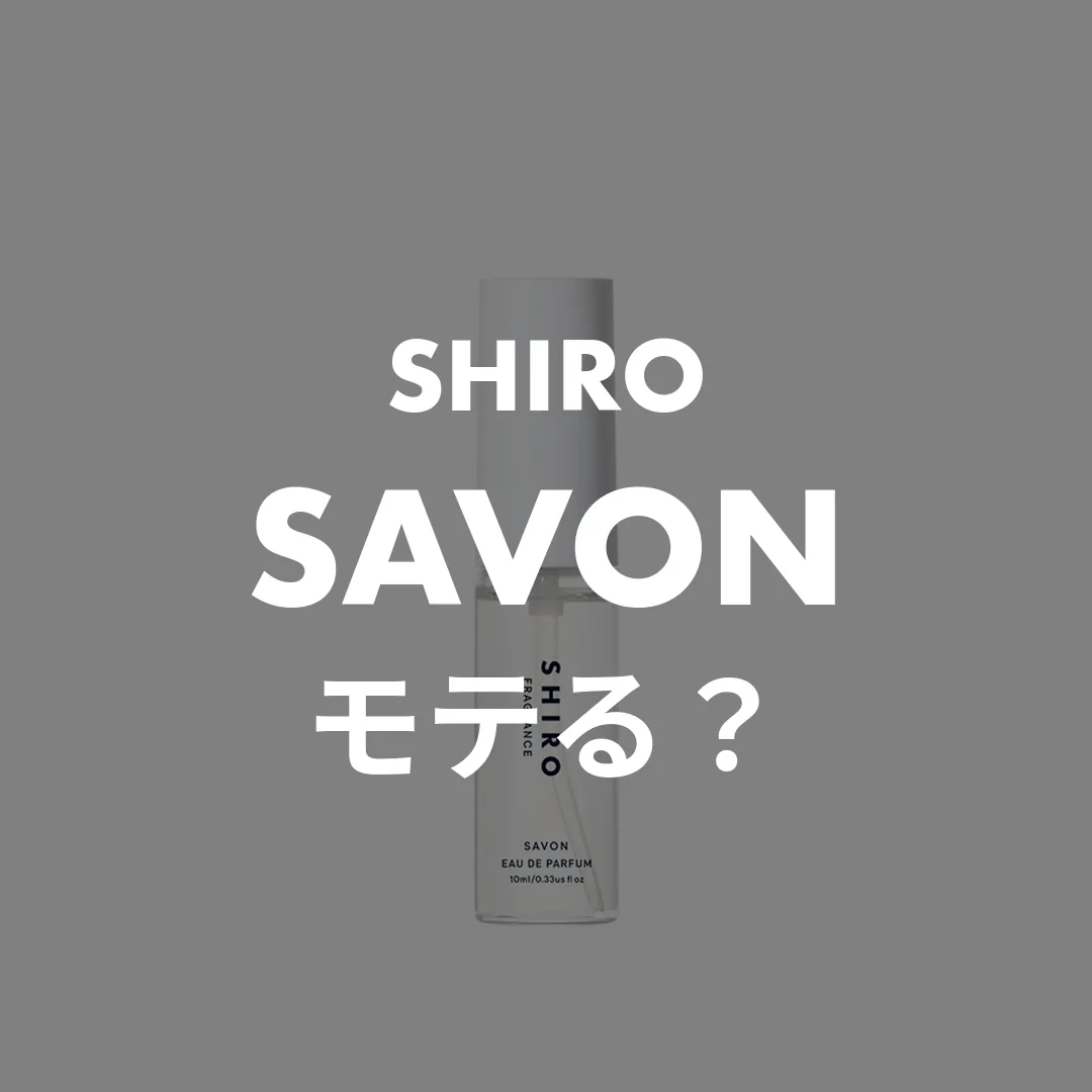 SHIRO(シロ) SAVON(サボン)のモテる？記事のサムネイル画像