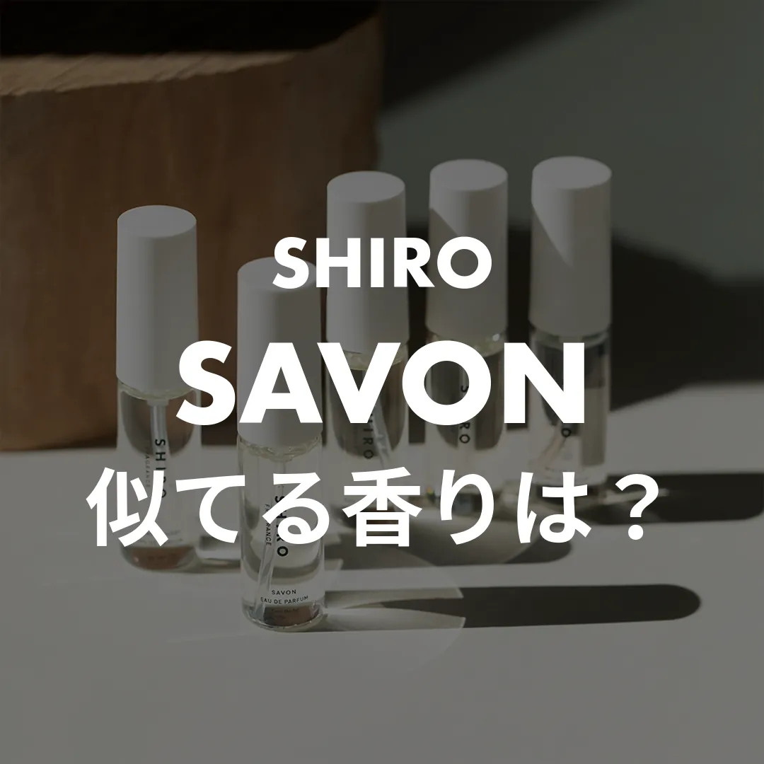 SHIRO(シロ) SAVON(サボン)の似てる香りは？記事のサムネイル画像