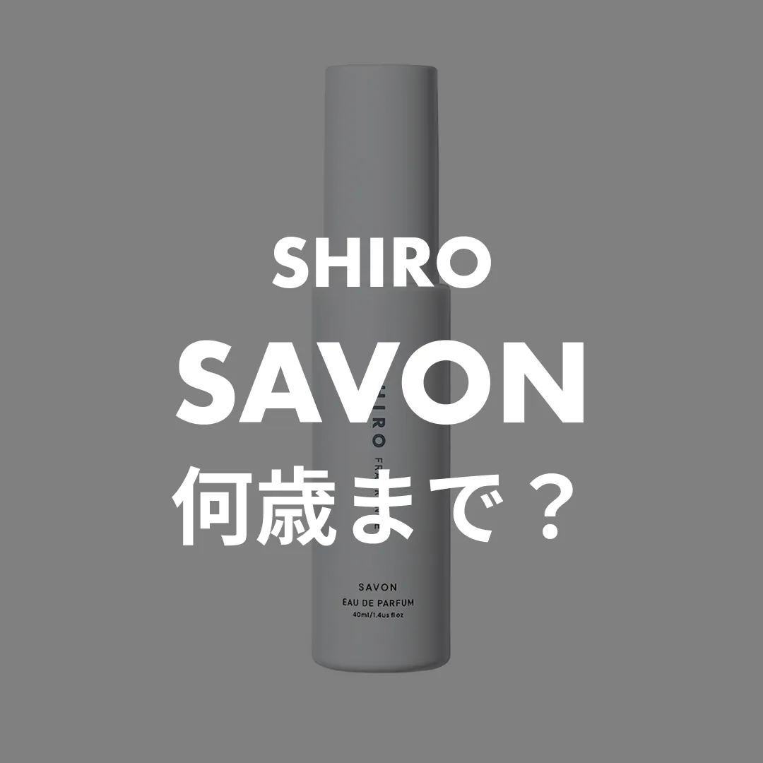 SHIRO(シロ) SAVON(サボン)の何歳まで？記事のサムネイル画像