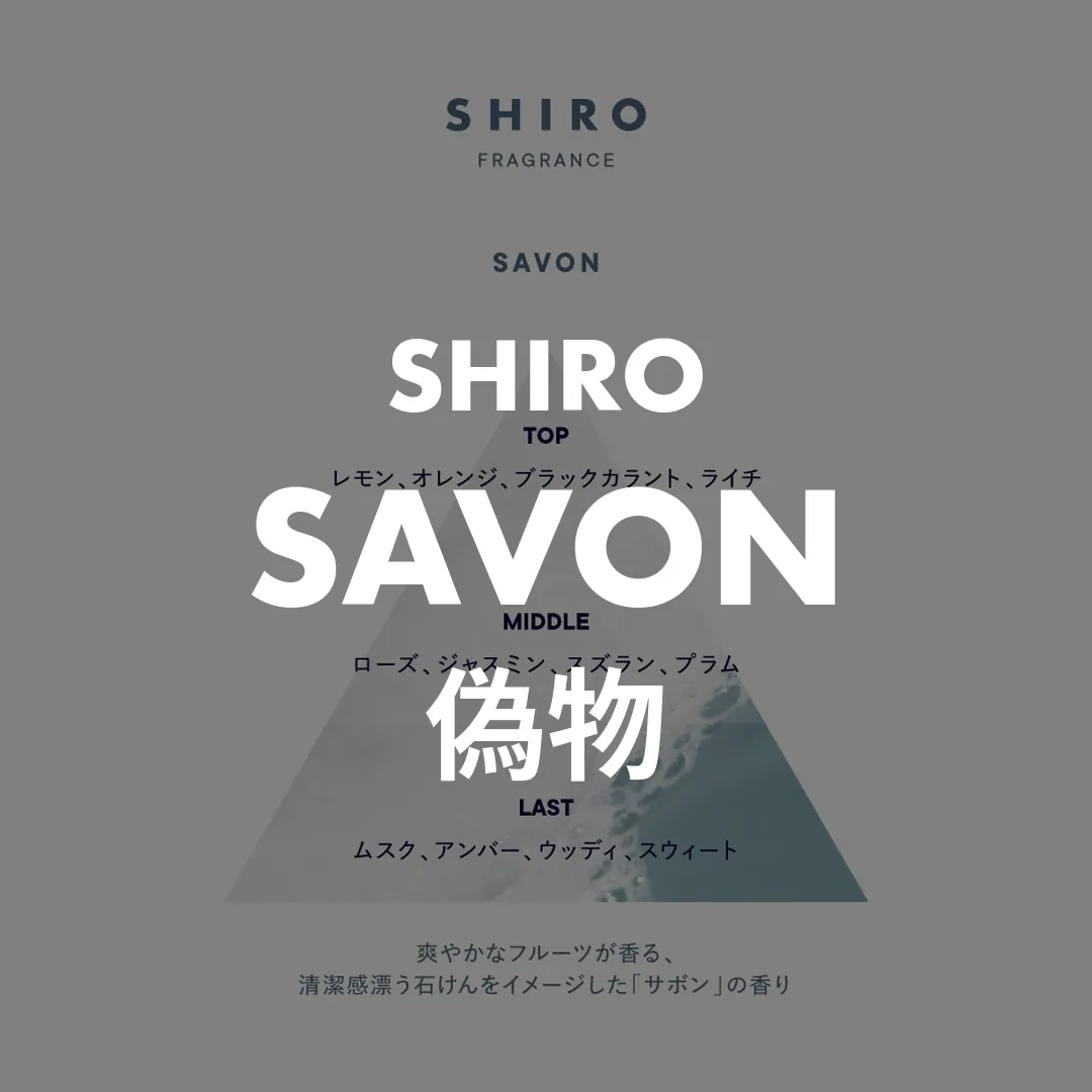 SHIRO(シロ) SAVON(サボン)の偽物記事のサムネイル画像