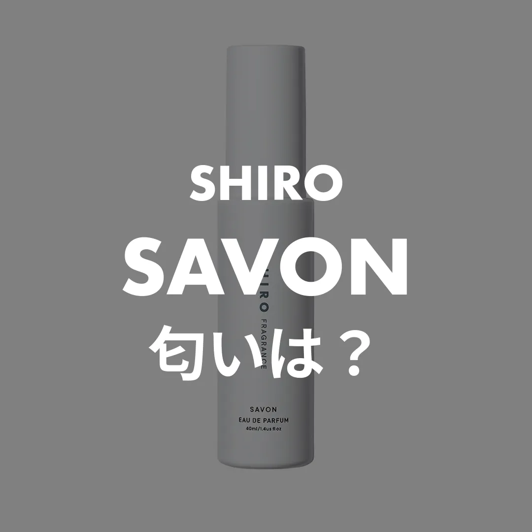SHIRO(シロ) SAVON(サボン)の匂いは？記事のサムネイル画像
