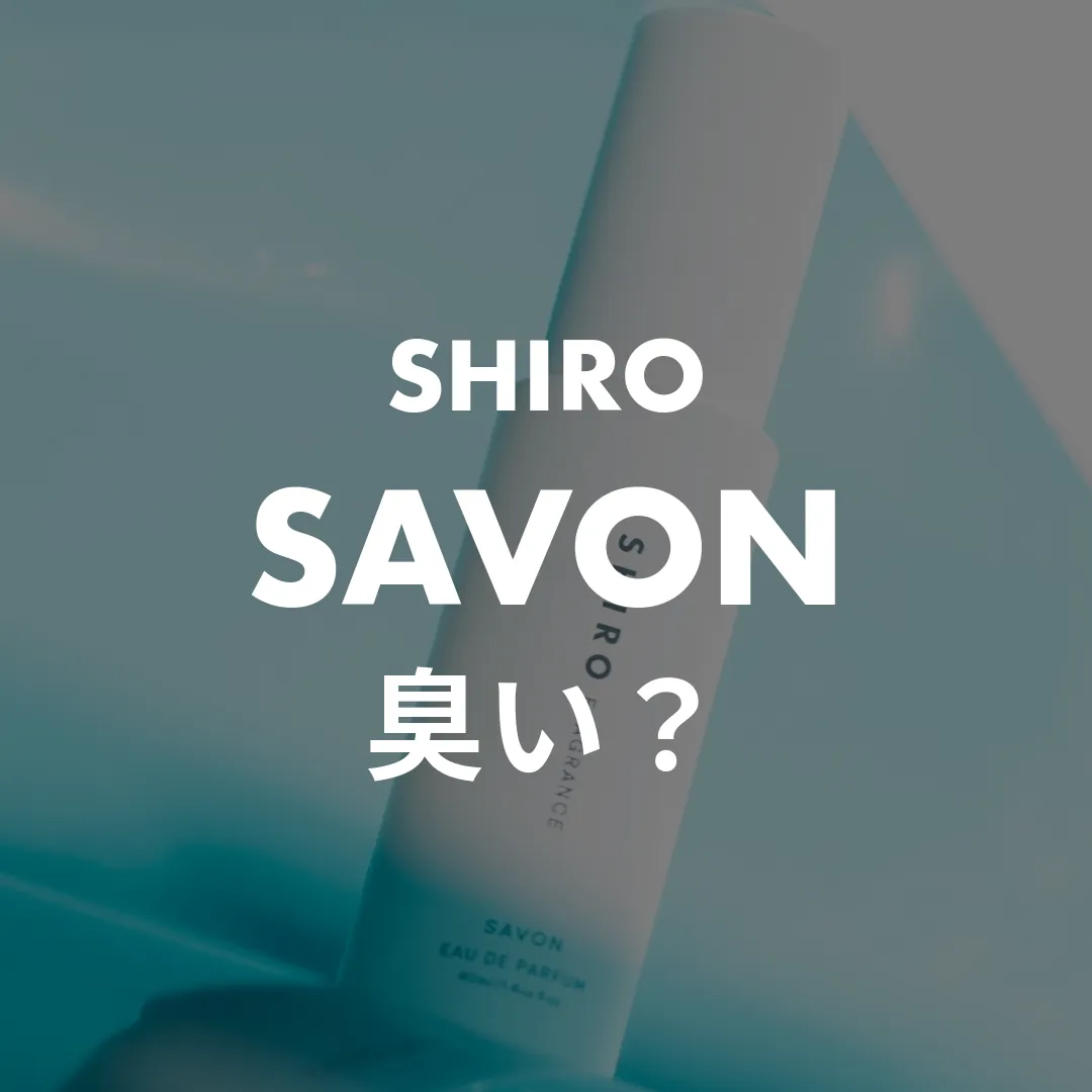 SHIRO(シロ) SAVON(サボン)の臭い？記事のサムネイル画像