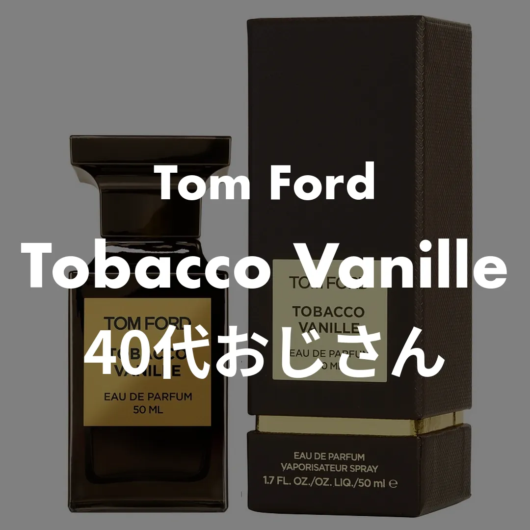 Tom Ford(トムフォード) Tobacco Vanille(タバコバニラ)の40代おじさん記事のサムネイル画像
