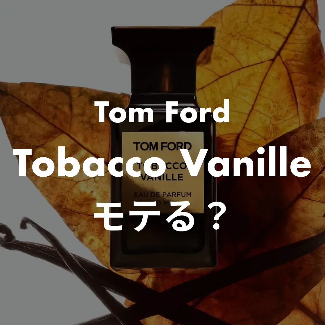 Tom Ford(トムフォード) Tobacco Vanille(タバコバニラ)のモテる？記事のサムネイル画像