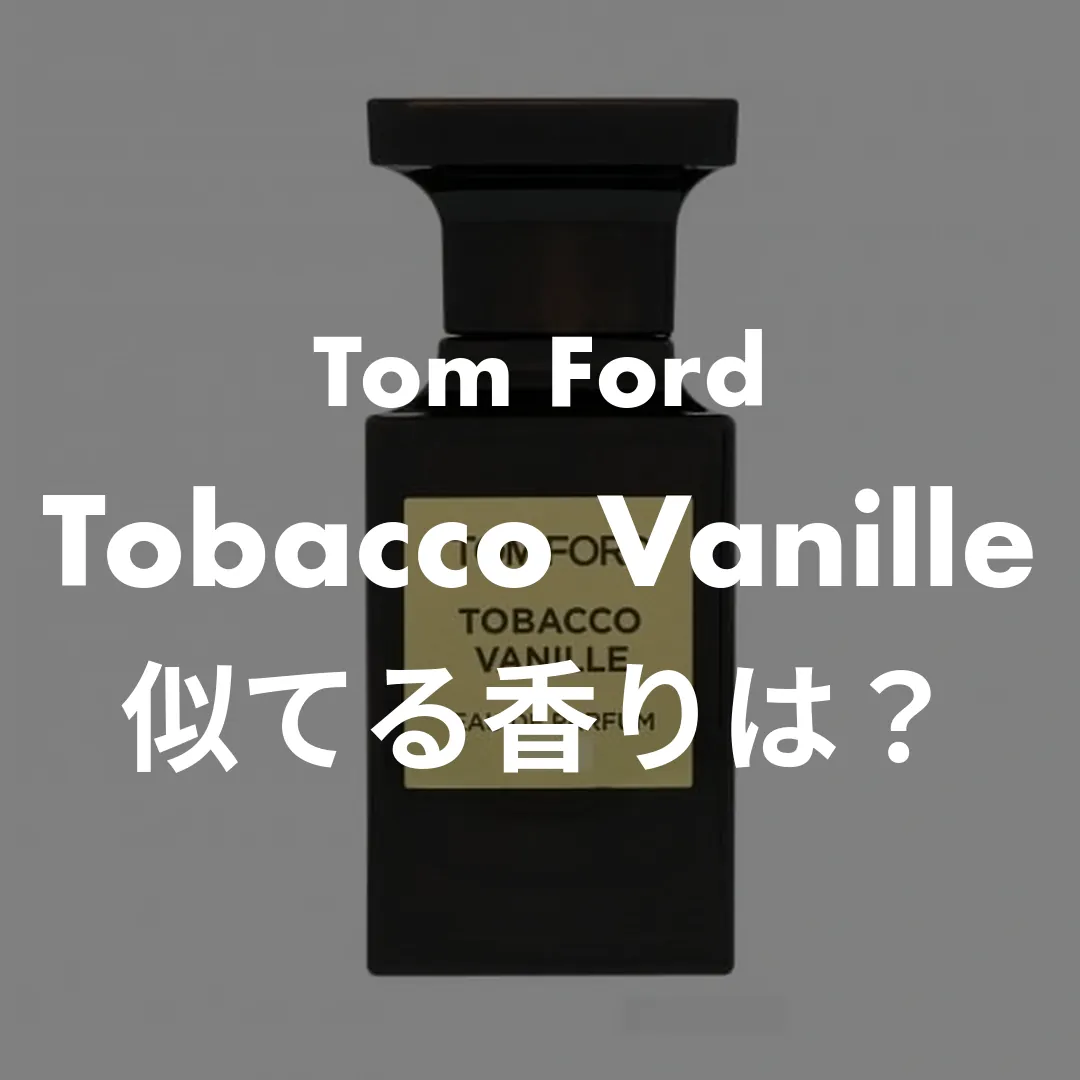 Tom Ford(トムフォード) Tobacco Vanille(タバコバニラ)の似てる香りは？記事のサムネイル画像