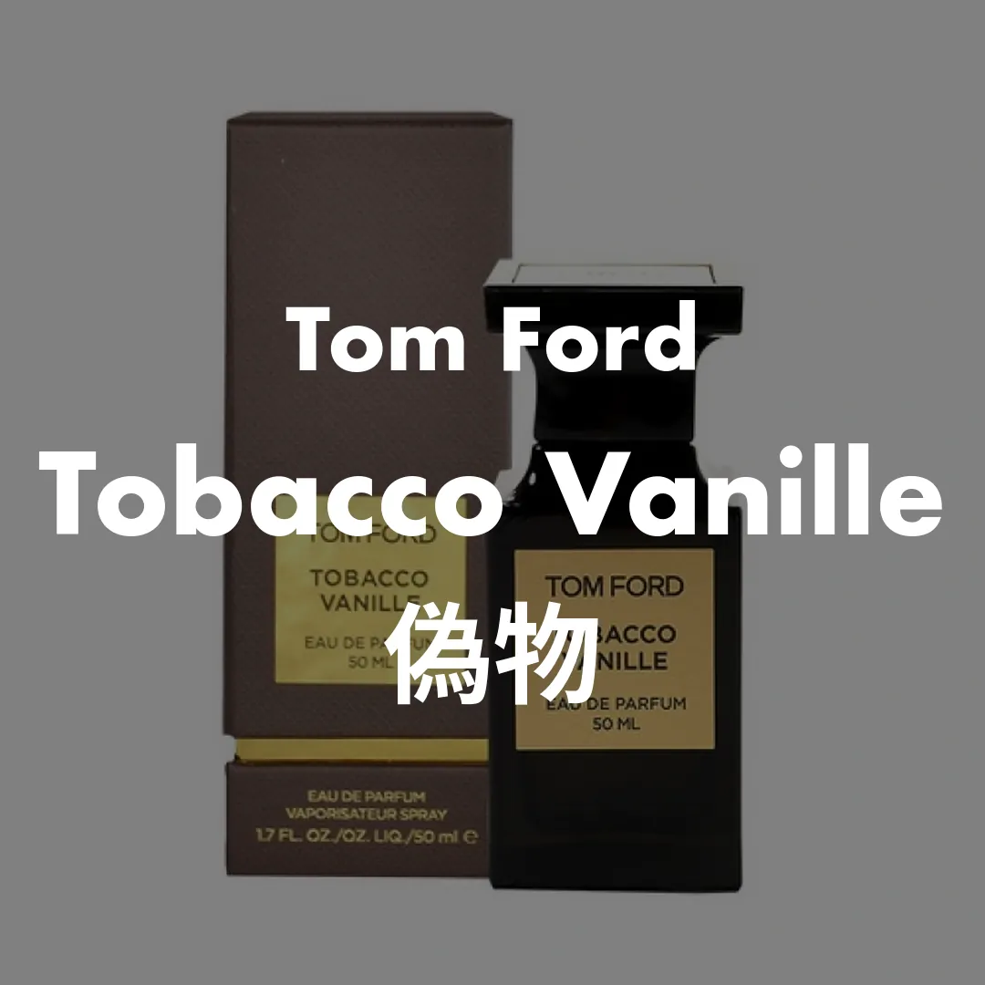Tom Ford(トムフォード) Tobacco Vanille(タバコバニラ)の偽物記事のサムネイル画像