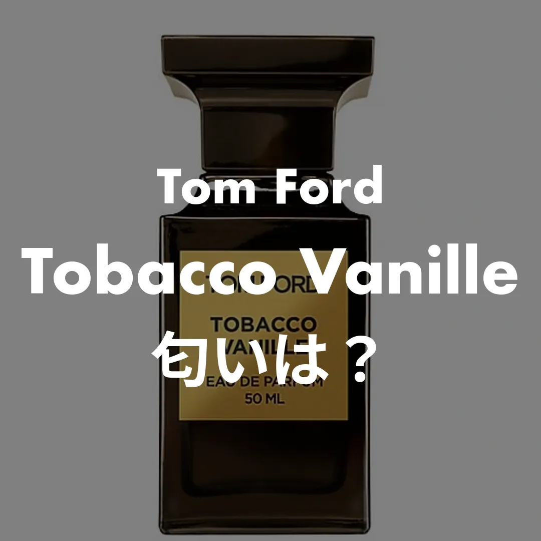 Tom Ford(トムフォード) Tobacco Vanille(タバコバニラ)の匂いは？記事のサムネイル画像