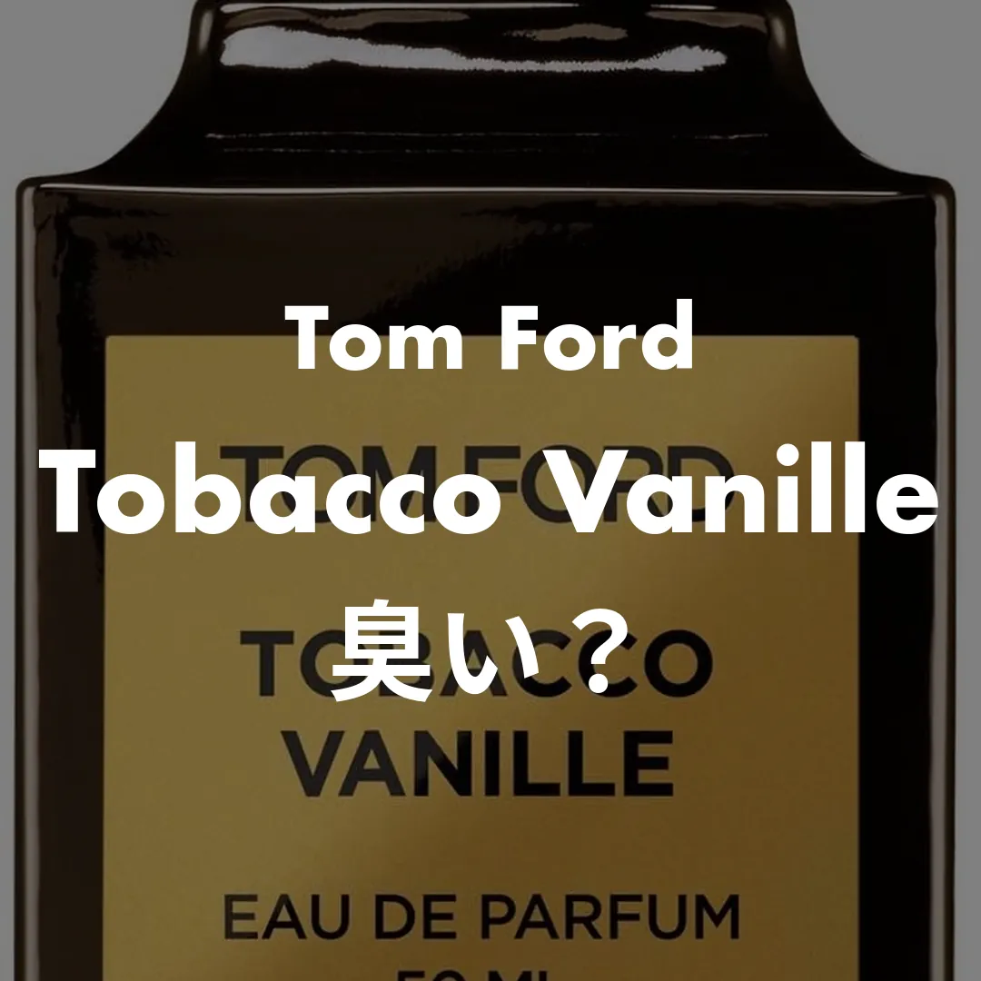 Tom Ford(トムフォード) Tobacco Vanille(タバコバニラ)の臭い？記事のサムネイル画像