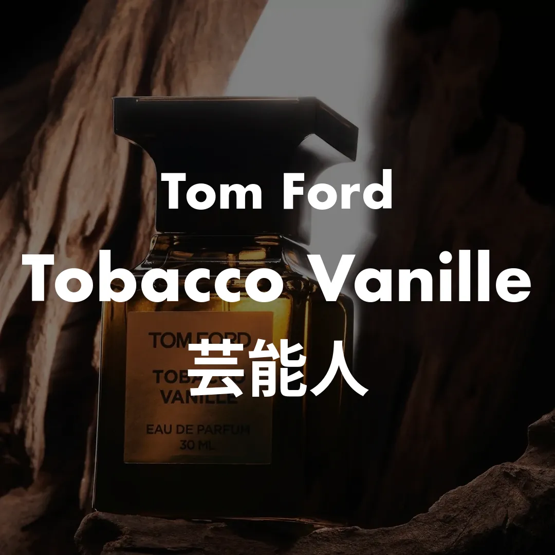 Tom Ford(トムフォード) Tobacco Vanille(タバコバニラ)の芸能人記事のサムネイル画像
