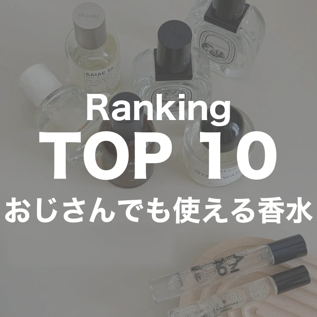 おじさんでも使える香水ランキングTOP10 使用者2019名調査のアイキャッチ