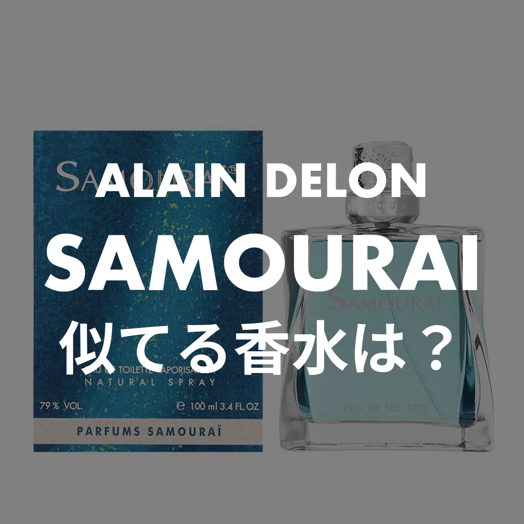 ALAIN DELON(アランドロン) SAMOURAI(サムライ)の似てる香水は？記事のサムネイル画像