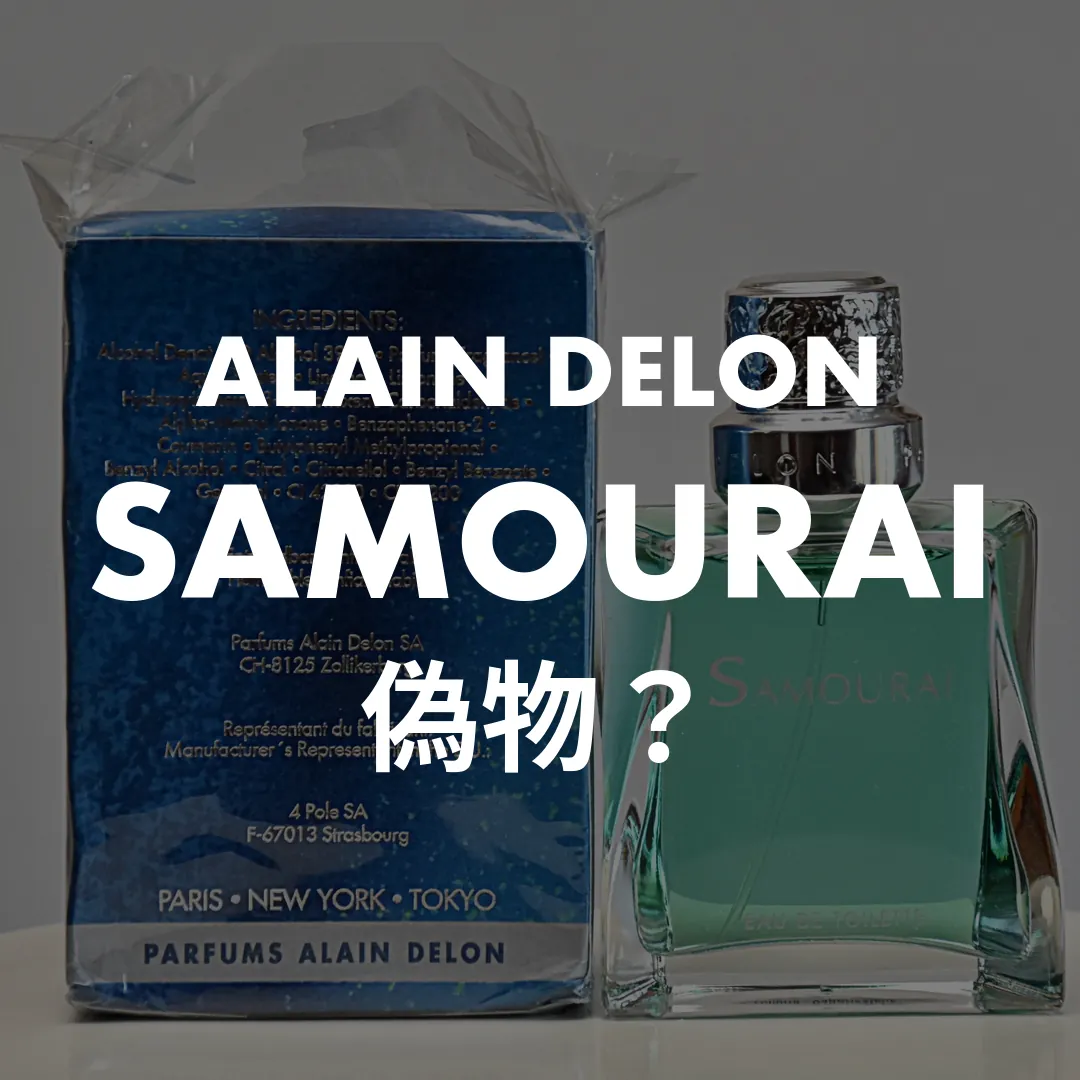 ALAIN DELON(アランドロン) SAMOURAI(サムライ)の偽物？記事のサムネイル画像
