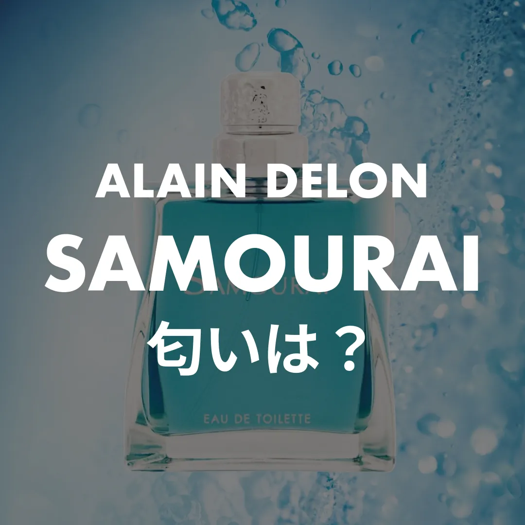 ALAIN DELON(アランドロン) SAMOURAI(サムライ)の匂いは？記事のサムネイル画像