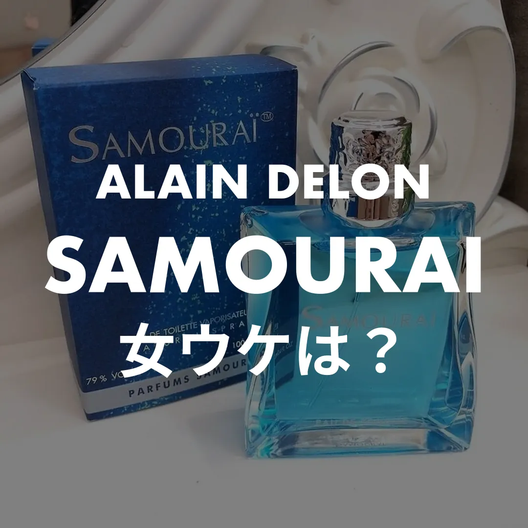 ALAIN DELON(アランドロン) SAMOURAI(サムライ)の女ウケは？記事のサムネイル画像