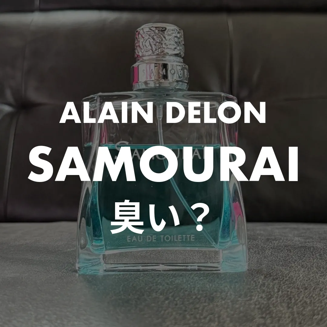 ALAIN DELON(アランドロン) SAMOURAI(サムライ)の臭い？記事のサムネイル画像