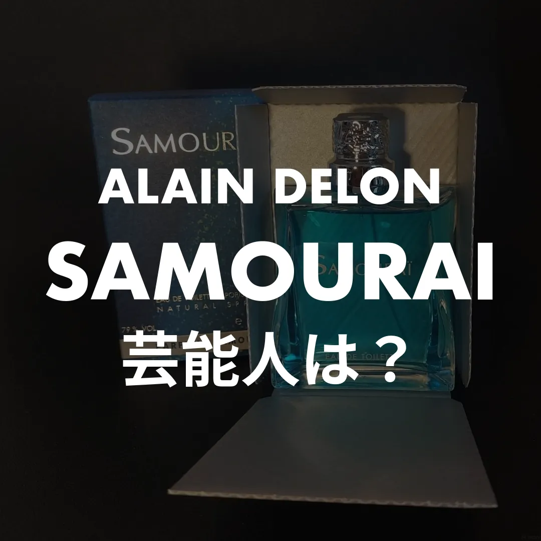 ALAIN DELON(アランドロン) SAMOURAI(サムライ)の芸能人は？記事のサムネイル画像