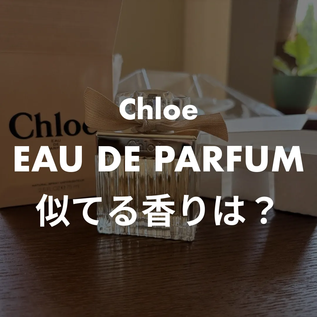 【似てる香水は？】クロエ オードパルファムのそっくり4本、1,190円から
