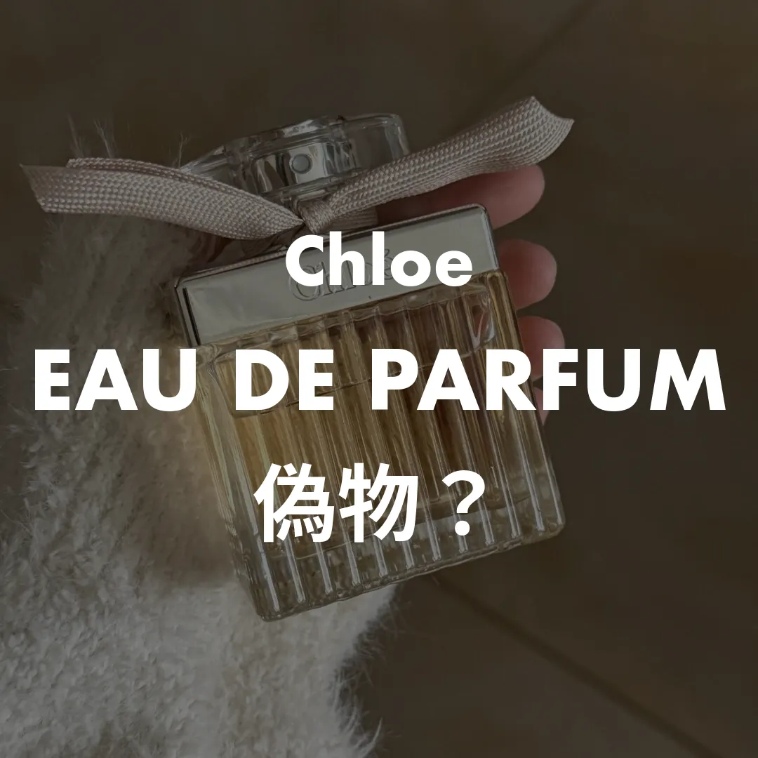 【偽物の見分け方は？】クロエ オードパルファムは正規品表記でも並行輸入品