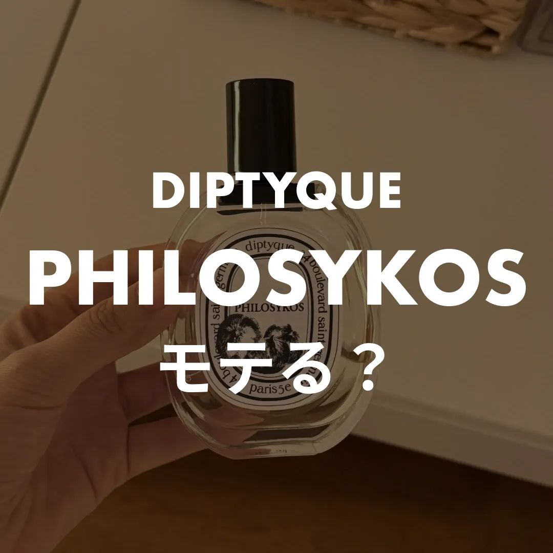 DIPTYQUE(ディプティック) PHILOSYKOS(フィロシコス)のモテる？記事のサムネイル画像
