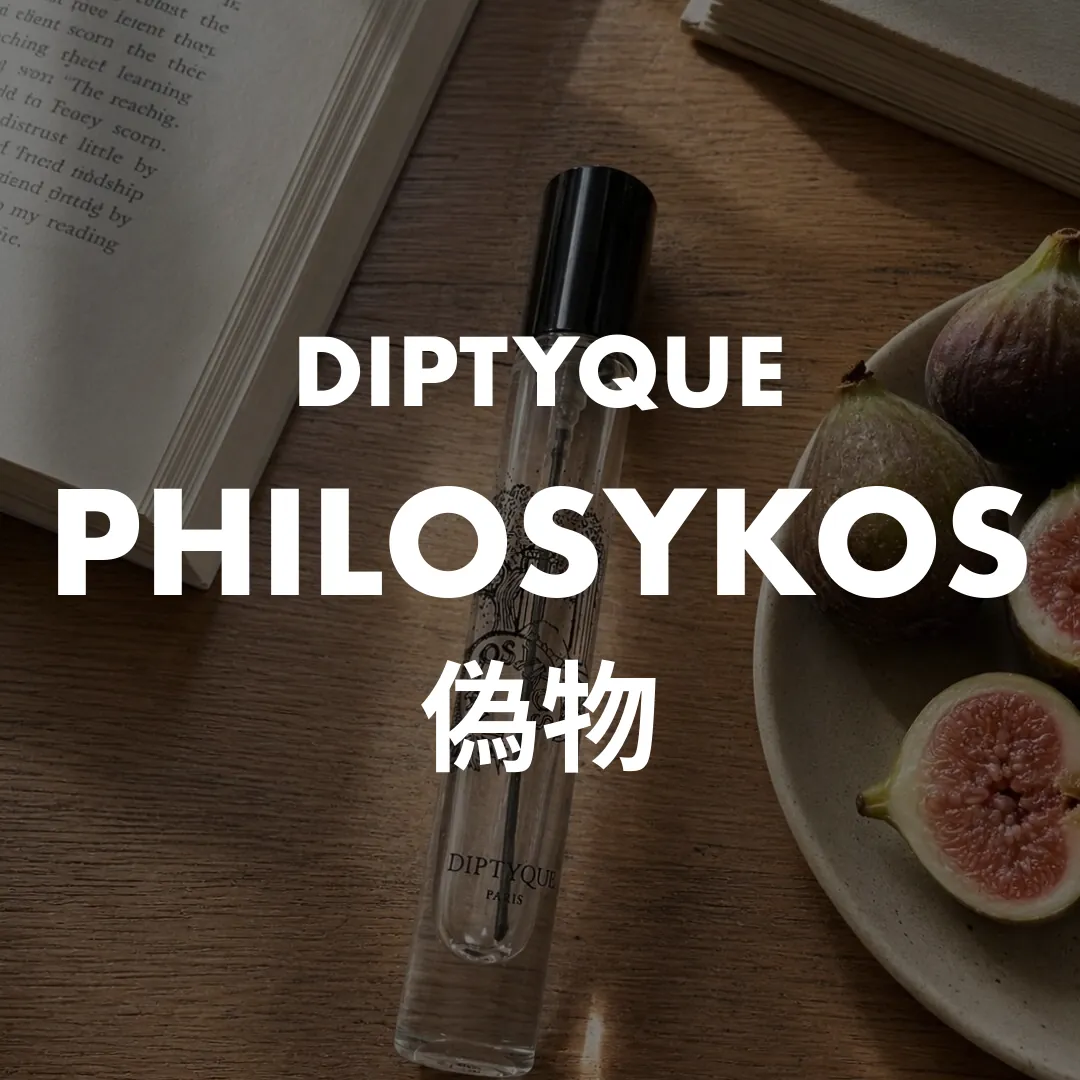 DIPTYQUE(ディプティック) PHILOSYKOS(フィロシコス)の偽物記事のサムネイル画像