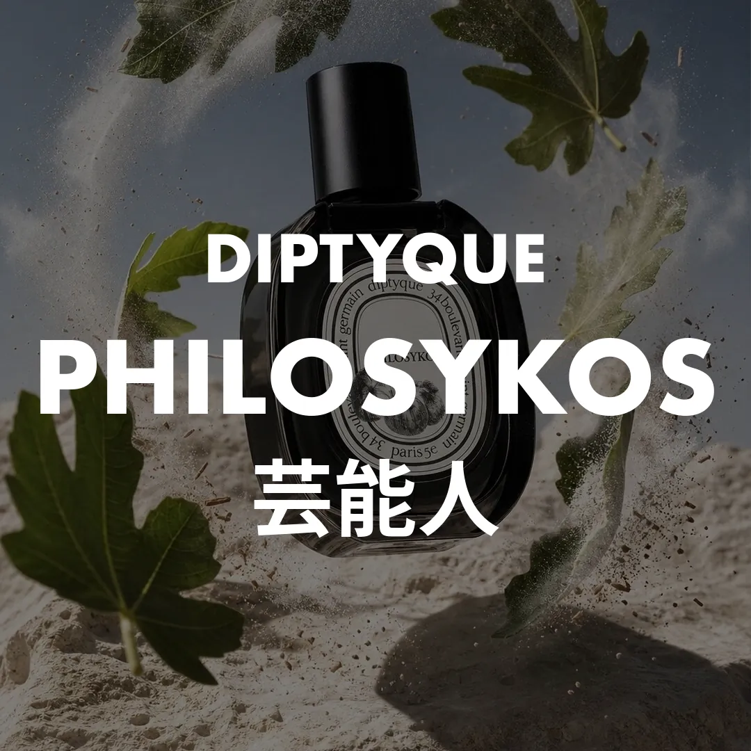 DIPTYQUE(ディプティック) PHILOSYKOS(フィロシコス)の芸能人記事のサムネイル画像