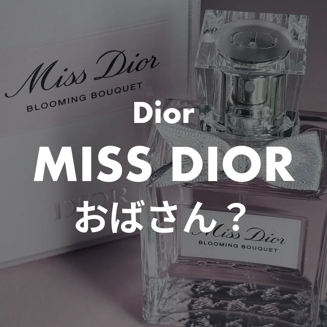 Dior(ディオール) MISS DIOR(ミスディオール)のおばさん？記事のサムネイル画像