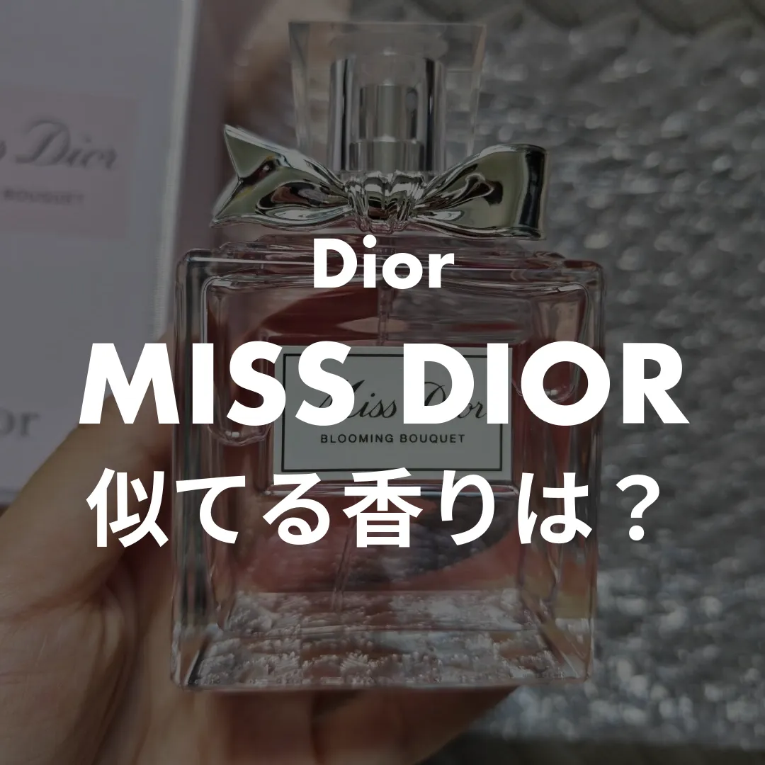 Dior(ディオール) MISS DIOR(ミスディオール)の似てる香りは？記事のサムネイル画像