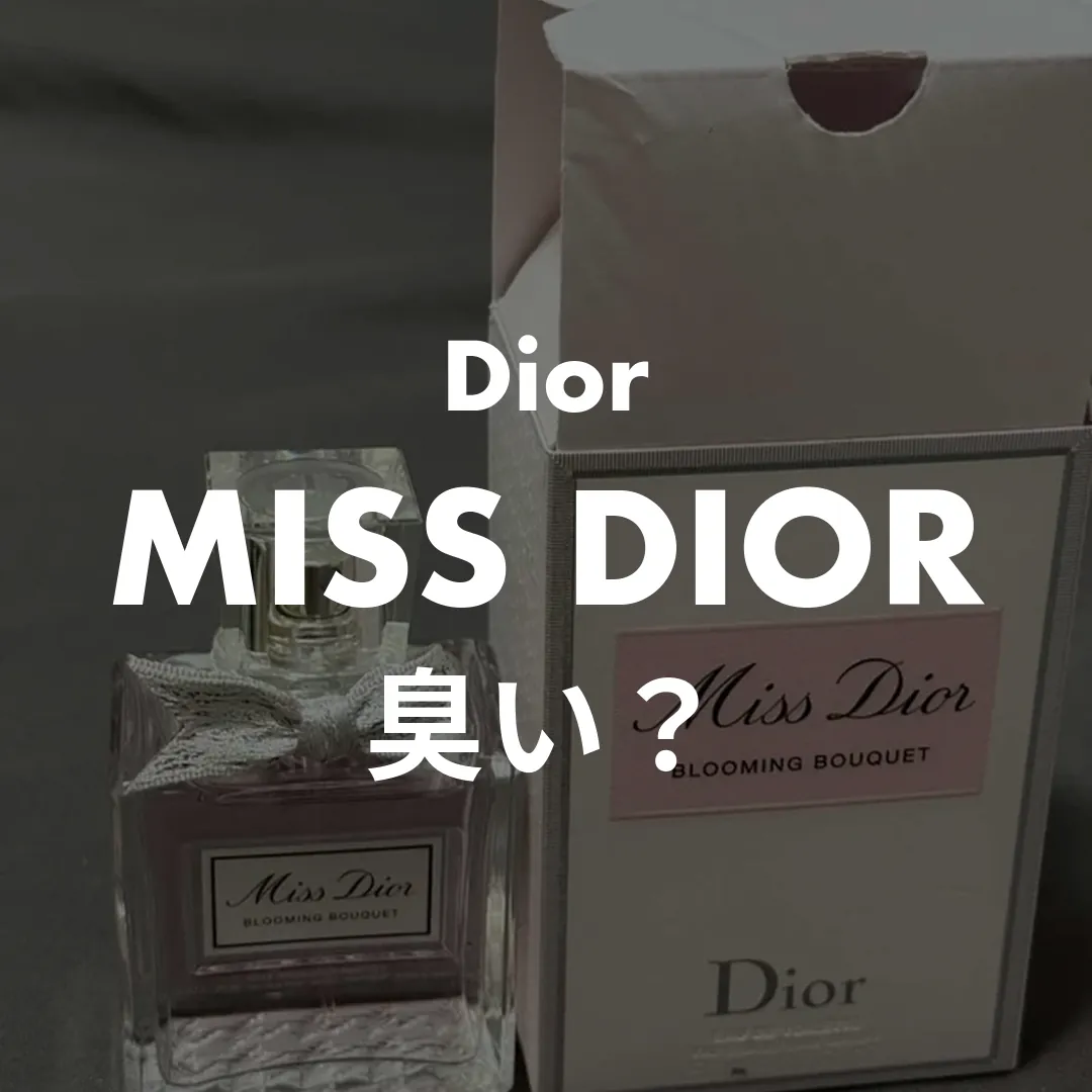 Dior(ディオール) MISS DIOR(ミスディオール)の臭い？記事のサムネイル画像