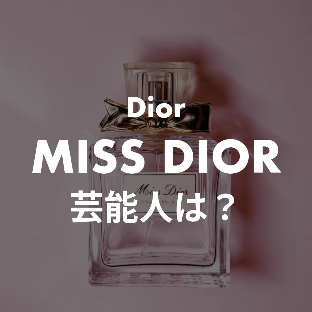 Dior(ディオール) MISS DIOR(ミスディオール)の芸能人は？記事のサムネイル画像