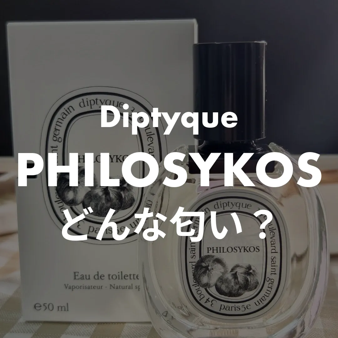 Diptyque(ディプティック) PHILOSYKOS(フィロシコス)のどんな匂い？記事のサムネイル画像