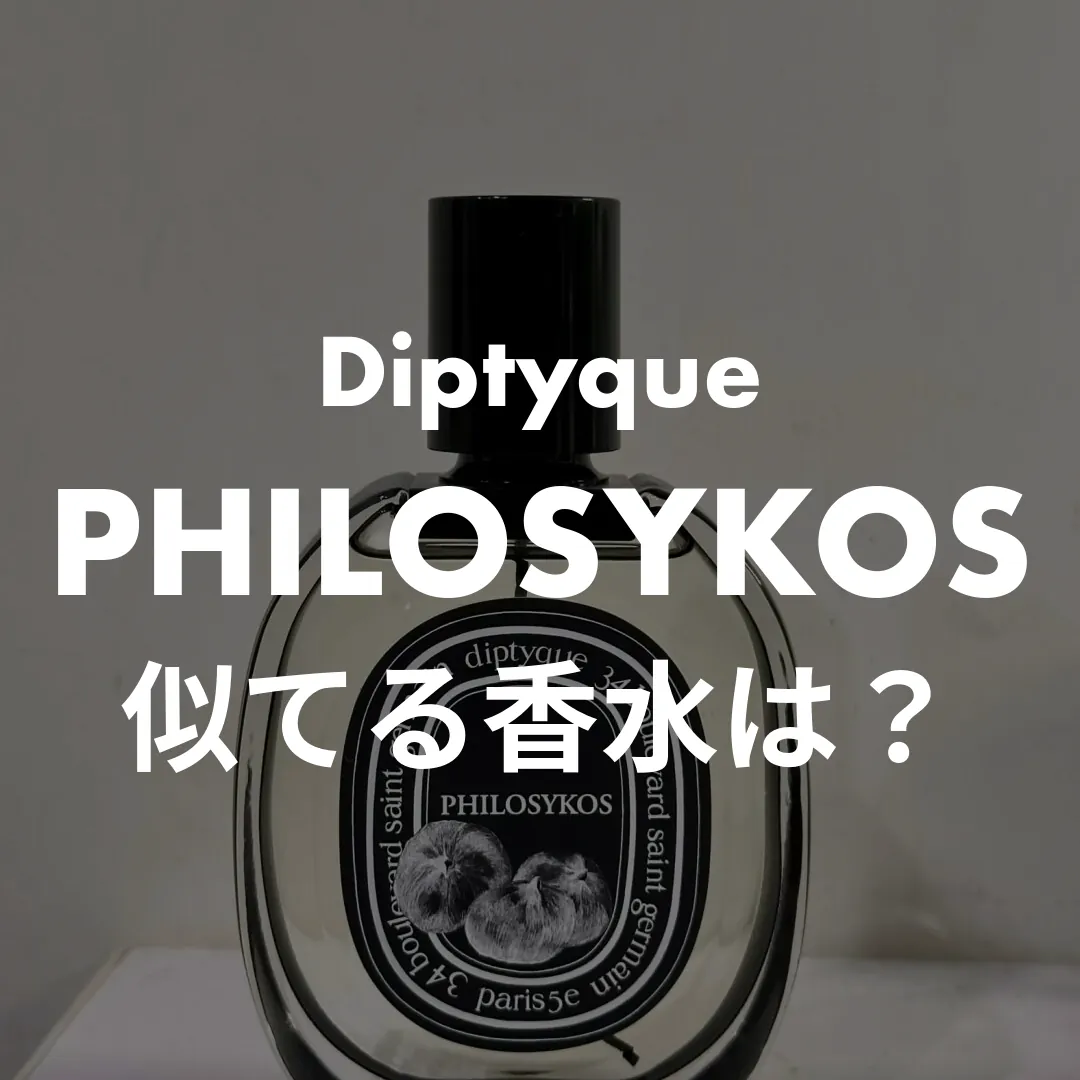 Diptyque(ディプティック) PHILOSYKOS(フィロシコス)の似てる香水は？記事のサムネイル画像