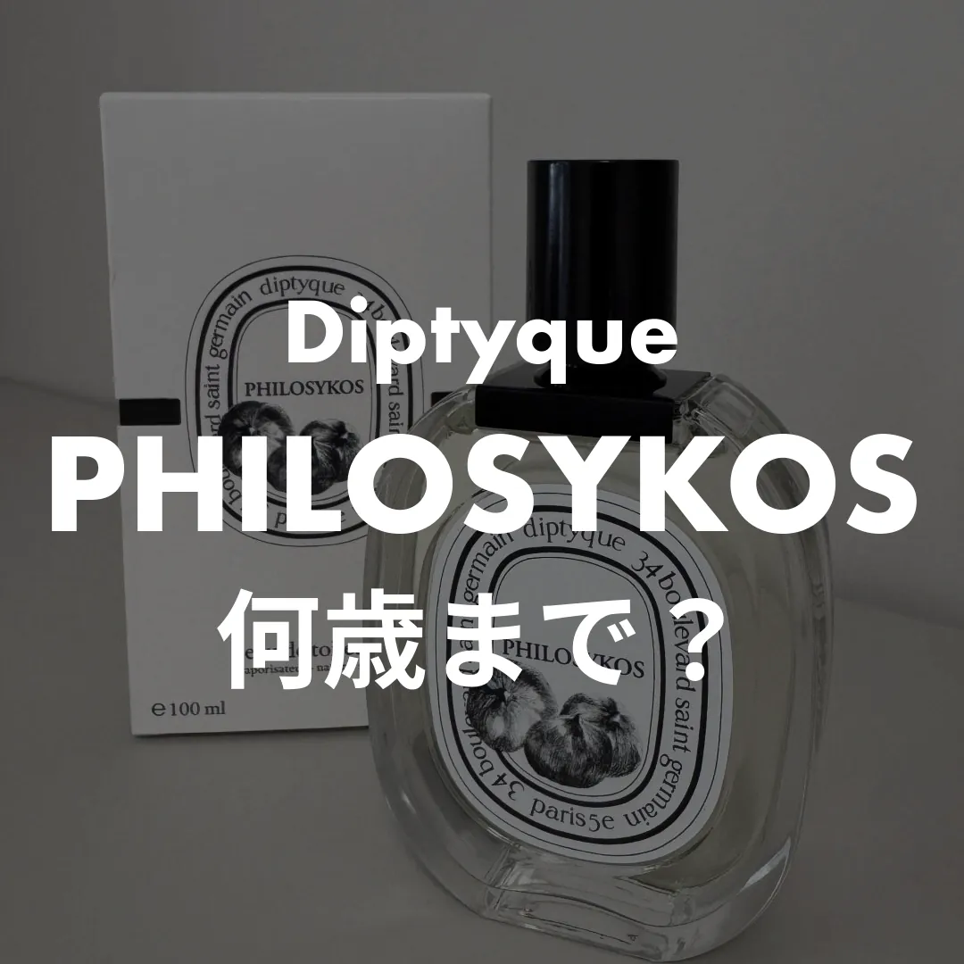 Diptyque(ディプティック) PHILOSYKOS(フィロシコス)の何歳まで？記事のサムネイル画像