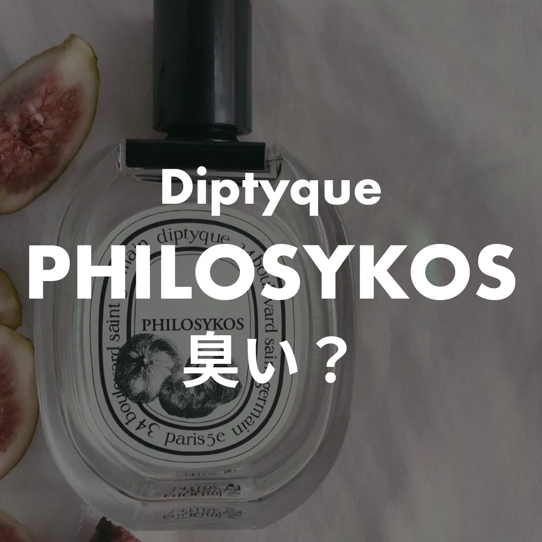 Diptyque(ディプティック) PHILOSYKOS(フィロシコス)の臭い？記事のサムネイル画像