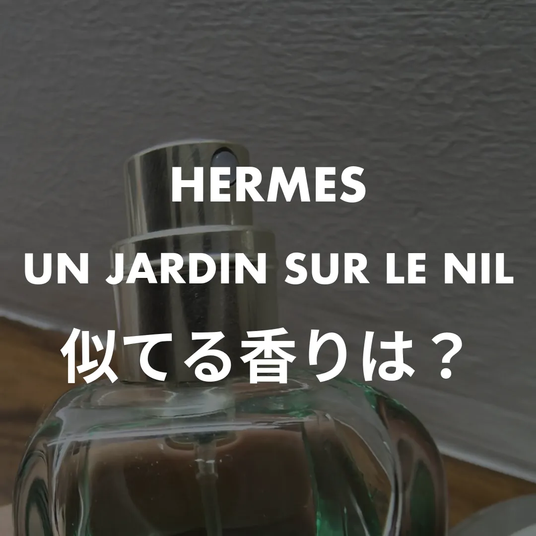 HERMES(エルメス) UN JARDIN SUR LE NIL(ナイルの庭)の似てる香りは？記事のサムネイル画像