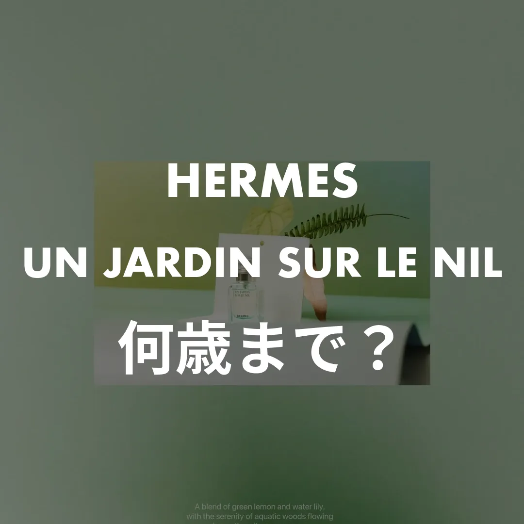 HERMES(エルメス) UN JARDIN SUR LE NIL(ナイルの庭)の何歳まで？記事のサムネイル画像
