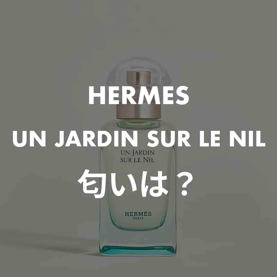 HERMES(エルメス) UN JARDIN SUR LE NIL(ナイルの庭)の匂いは？記事のサムネイル画像