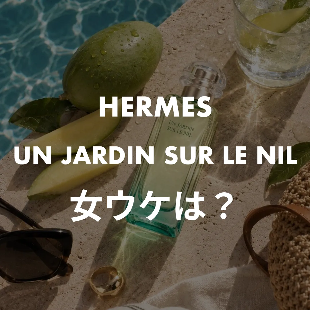 HERMES(エルメス) UN JARDIN SUR LE NIL(ナイルの庭)の女ウケは？記事のサムネイル画像