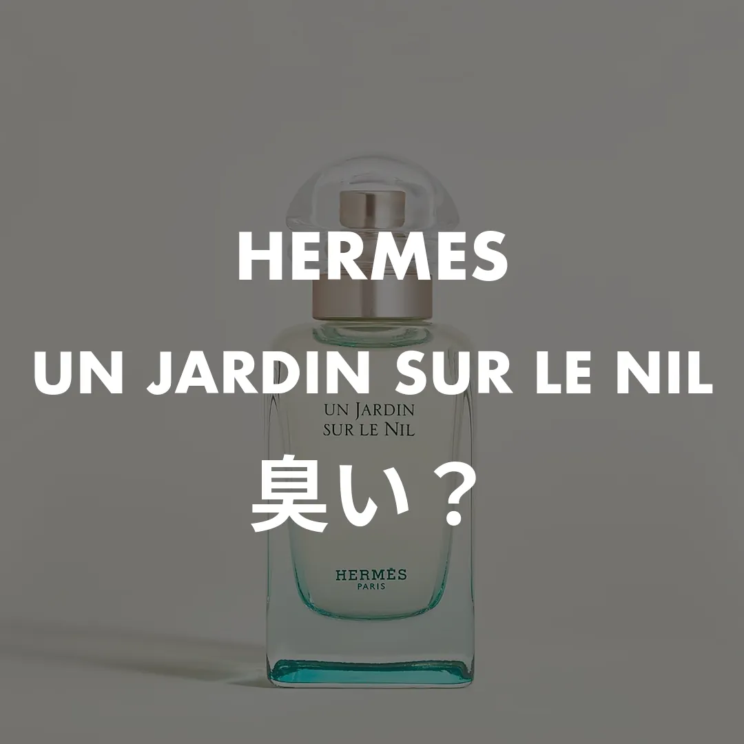 HERMES(エルメス) UN JARDIN SUR LE NIL(ナイルの庭)の臭い？記事のサムネイル画像
