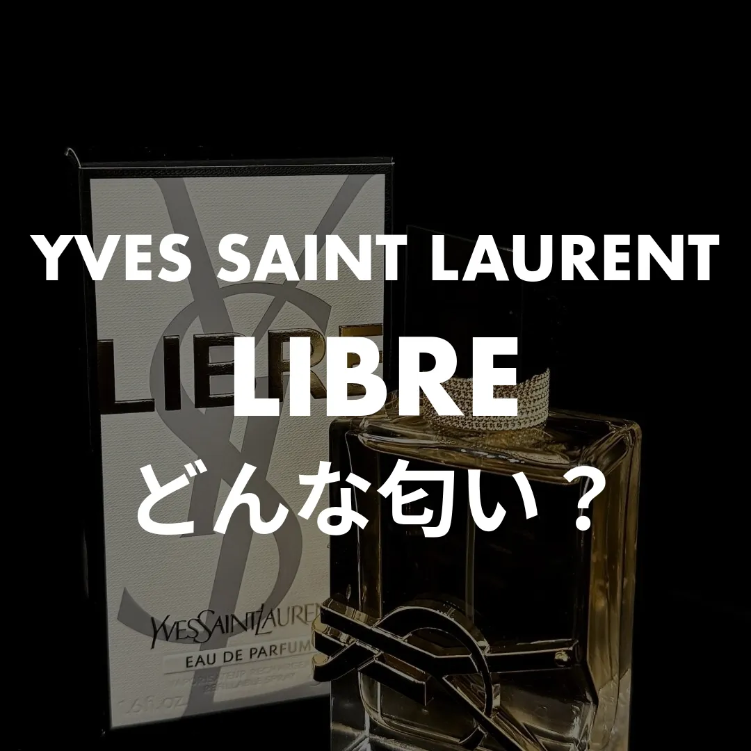 YVES SAINT LAURENT(イヴサンローラン) LIBRE(リブレ)のどんな匂い？記事のサムネイル画像