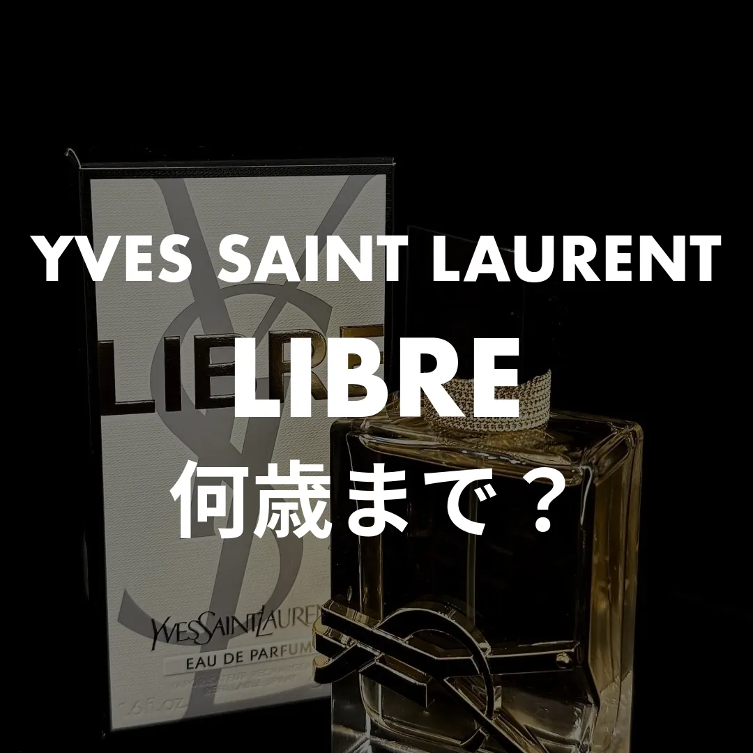 YVES SAINT LAURENT(イヴサンローラン) LIBRE(リブレ)の何歳まで？記事のサムネイル画像