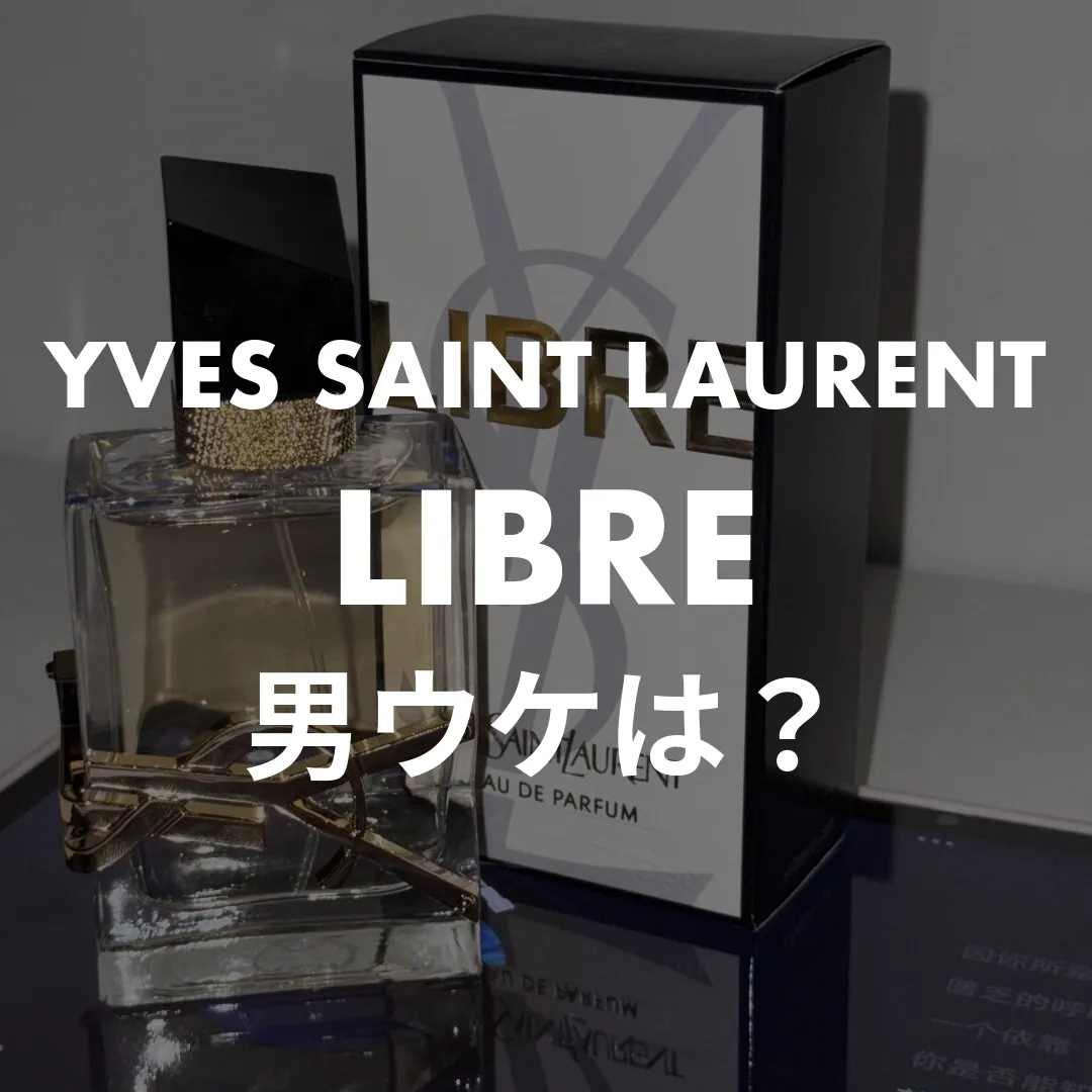 YVES SAINT LAURENT(イヴサンローラン) LIBRE(リブレ)の男ウケは？記事のサムネイル画像