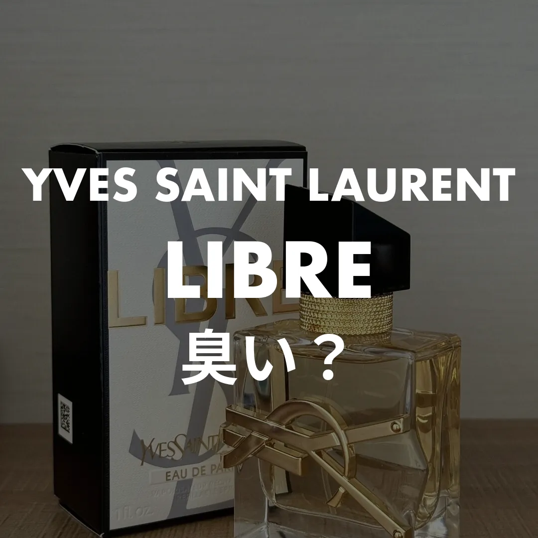 YVES SAINT LAURENT(イヴサンローラン) LIBRE(リブレ)の臭い？記事のサムネイル画像
