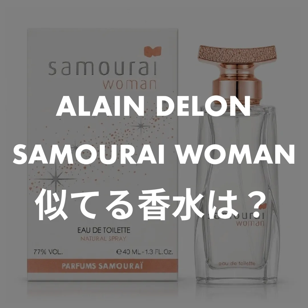 ALAIN DELON(アランドロン) SAMOURAI WOMAN(サムライウーマン)の似てる香水は？記事のサムネイル画像