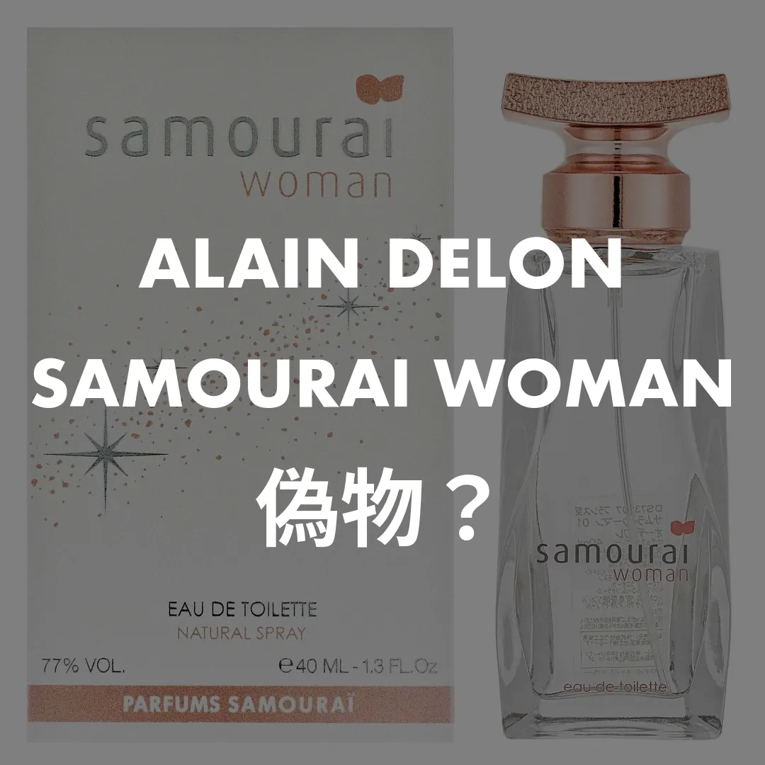 ALAIN DELON(アランドロン) SAMOURAI WOMAN(サムライウーマン)の偽物？記事のサムネイル画像