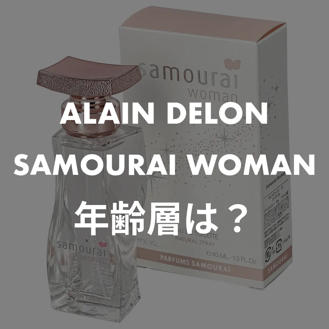 ALAIN DELON(アランドロン) SAMOURAI WOMAN(サムライウーマン)の年齢層は？記事のサムネイル画像