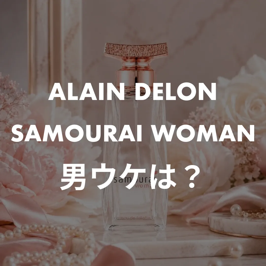 ALAIN DELON(アランドロン) SAMOURAI WOMAN(サムライウーマン)の男ウケは？記事のサムネイル画像