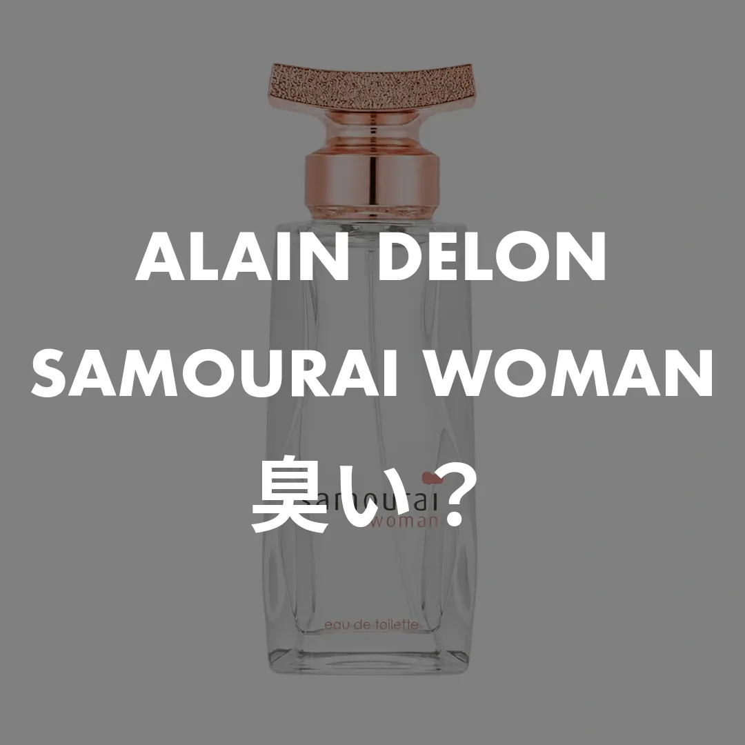ALAIN DELON(アランドロン) SAMOURAI WOMAN(サムライウーマン)の臭い？記事のサムネイル画像