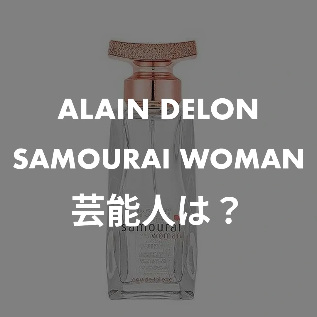 ALAIN DELON(アランドロン) SAMOURAI WOMAN(サムライウーマン)の芸能人は？記事のサムネイル画像