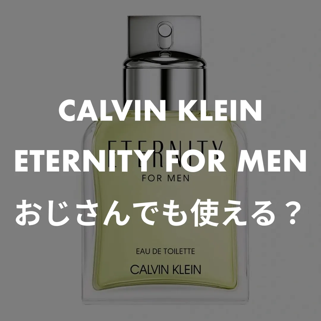 CALVIN KLEIN(カルバンクライン) ETERNITY FOR MEN(エタニティ フォーメン)のおじさんでも使える？記事のサムネイル画像