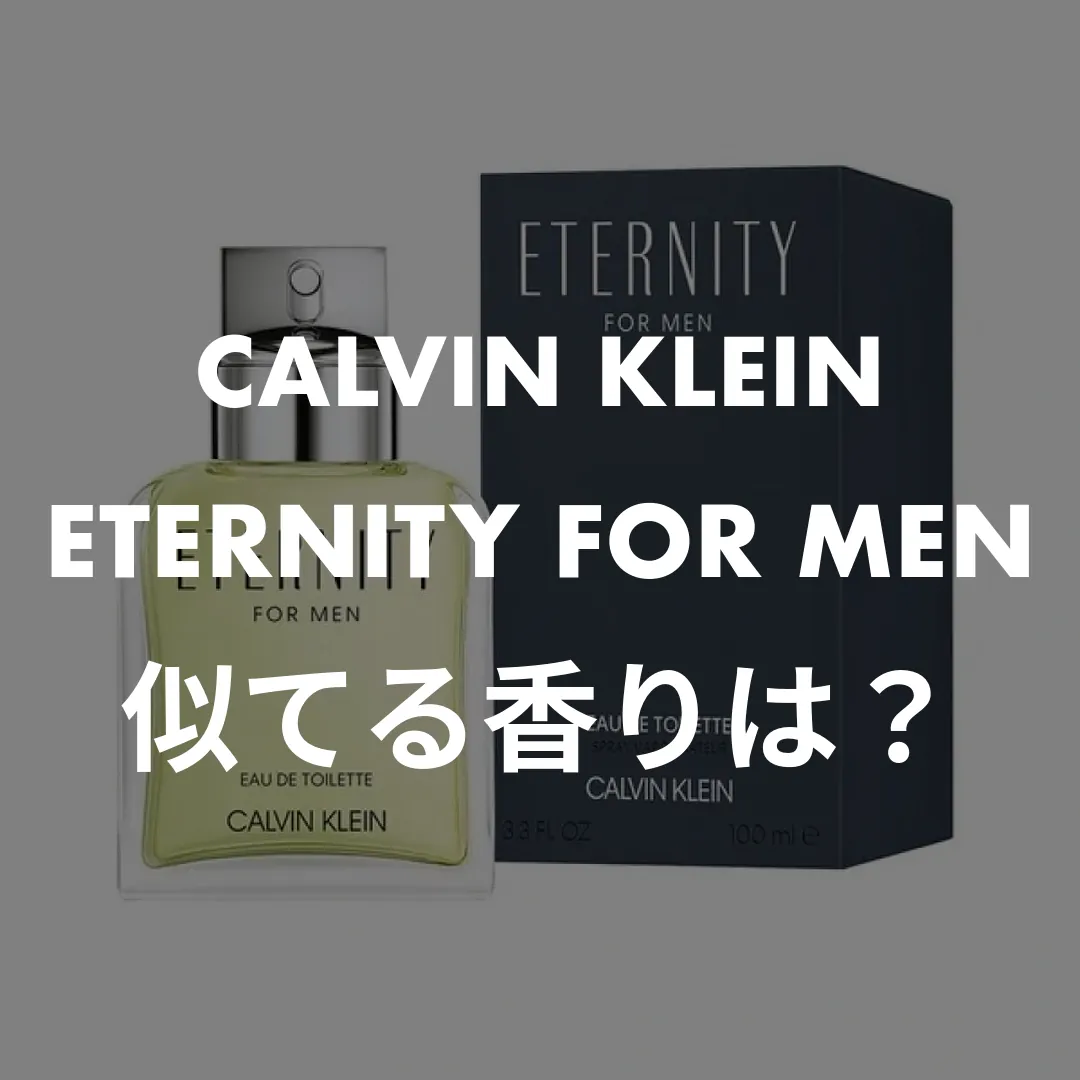 CALVIN KLEIN(カルバンクライン) ETERNITY FOR MEN(エタニティ フォーメン)の似てる香りは？記事のサムネイル画像